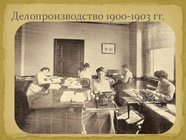 Делопроизводство 1900-1903 гг.