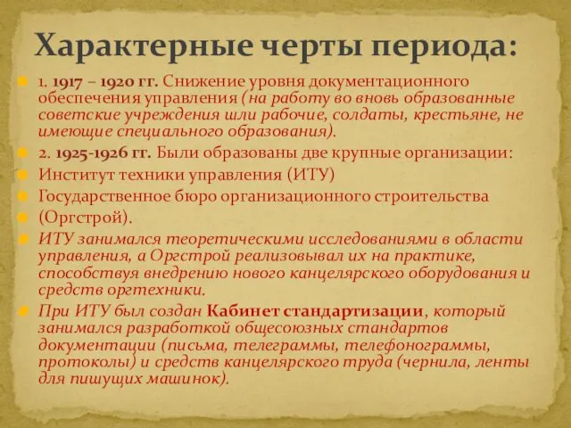 1. 1917 – 1920 гг. Снижение уровня документационного обеспечения управления (на