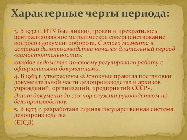 3. В 1932 г. ИТУ был ликвидирован и прекратилось централизованное методическое