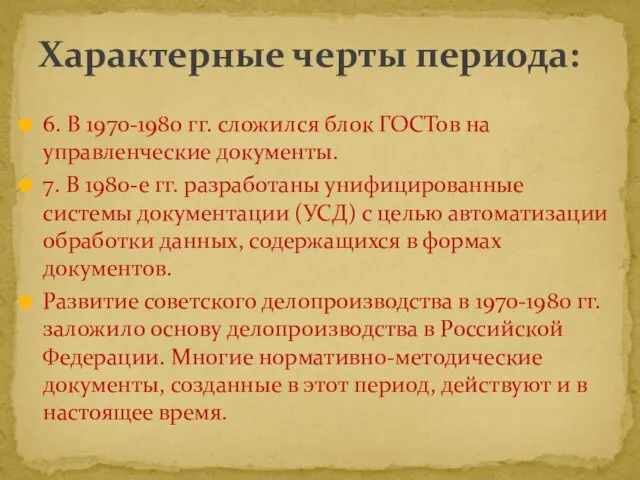 6. В 1970-1980 гг. сложился блок ГОСТов на управленческие документы. 7.