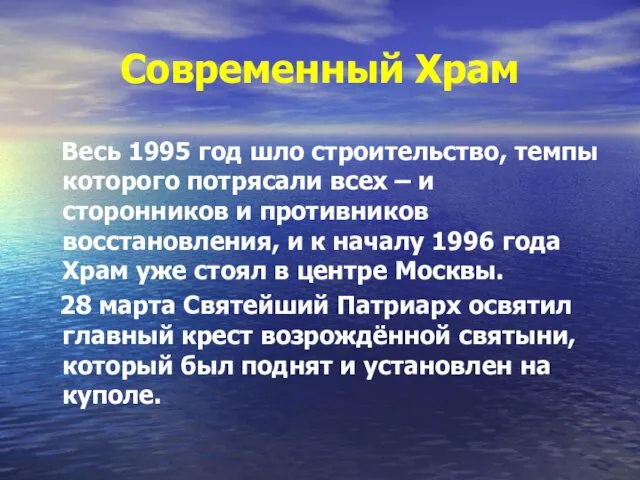 Современный Храм Весь 1995 год шло строительство, темпы которого потрясали всех