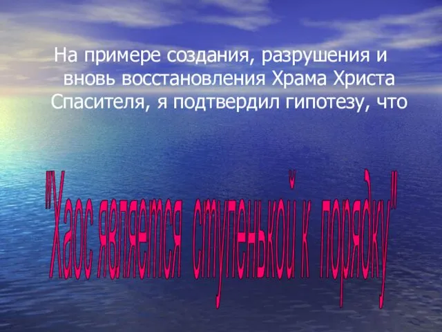 На примере создания, разрушения и вновь восстановления Храма Христа Спасителя, я