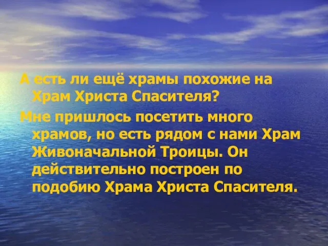 А есть ли ещё храмы похожие на Храм Христа Спасителя? Мне