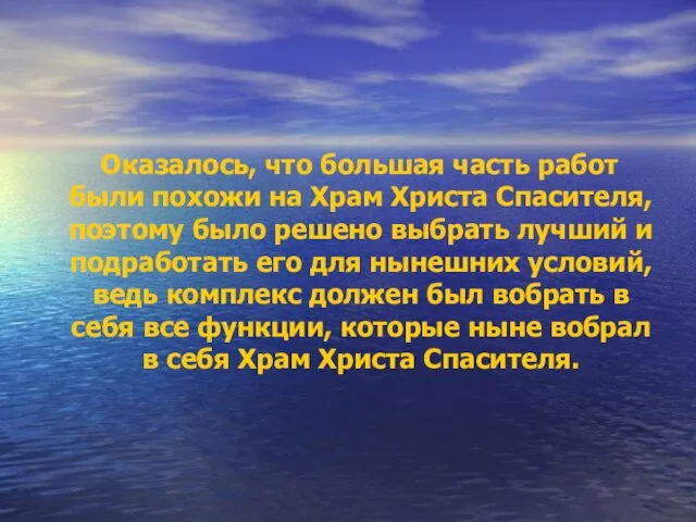 Оказалось, что большая часть работ были похожи на Храм Христа Спасителя,