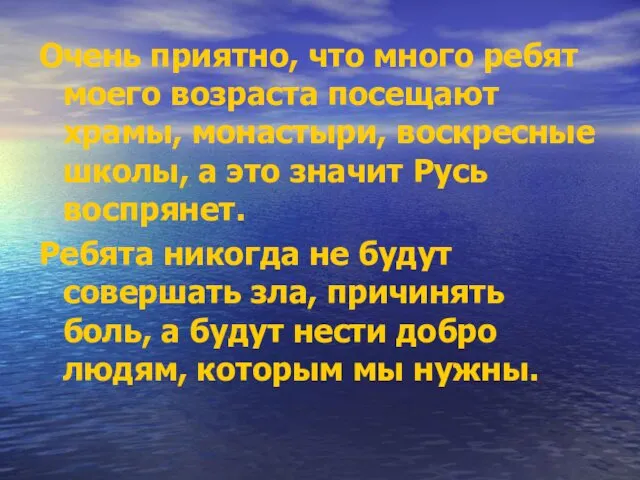 Очень приятно, что много ребят моего возраста посещают храмы, монастыри, воскресные