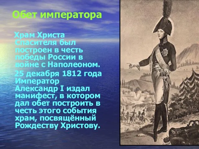 Храм Христа Спасителя был построен в честь победы России в войне