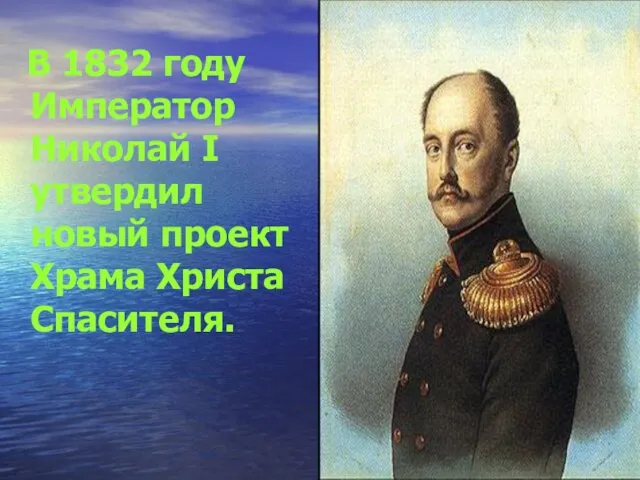 В 1832 году Император Николай I утвердил новый проект Храма Христа Спасителя.