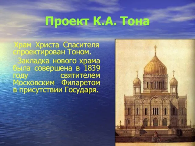 Проект К.А. Тона Храм Христа Спасителя спроектирован Тоном. Закладка нового храма