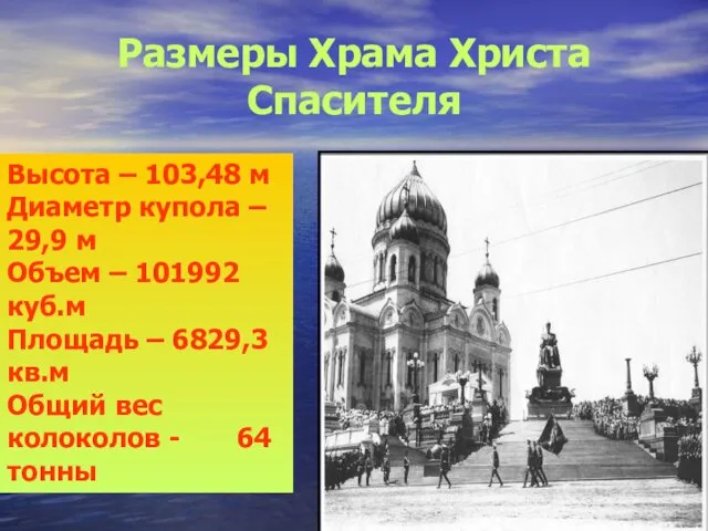 Размеры Храма Христа Спасителя Высота – 103,48 м Диаметр купола –