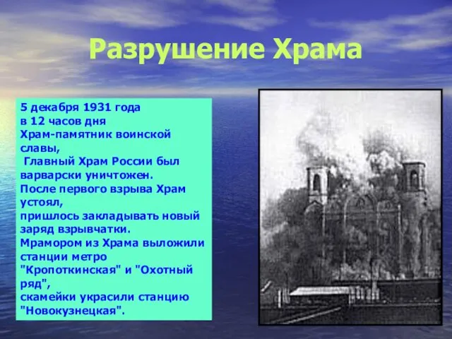 Разрушение Храма 5 декабря 1931 года в 12 часов дня Храм-памятник