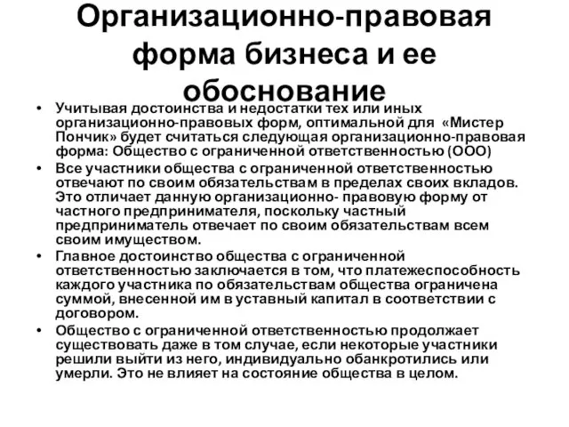 Организационно-правовая форма бизнеса и ее обоснование Учитывая достоинства и недостатки тех