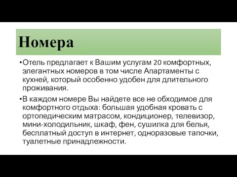 Номера Отель предлагает к Вашим услугам 20 комфортных, элегантных номеров в