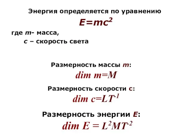 Размерность массы m: dim m=M Размерность скорости с: dim с=LT-1 Размерность