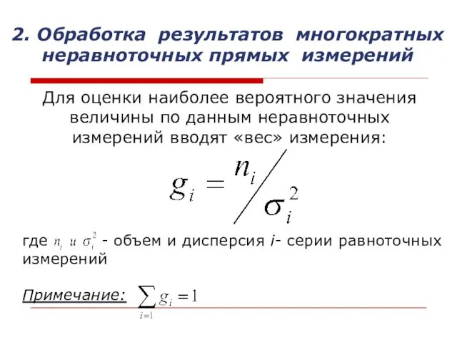 где - объем и дисперсия i- серии равноточных измерений Примечание: 2.