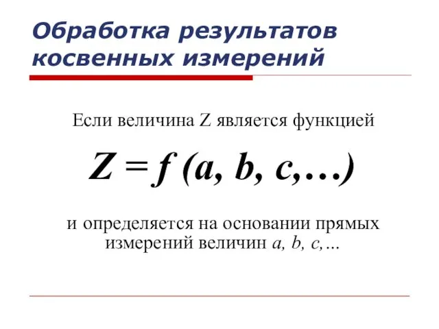 Если величина Z является функцией Z = f (a, b, c,…)
