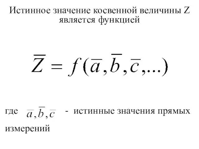 Истинное значение косвенной величины Z является функцией где - истинные значения прямых измерений