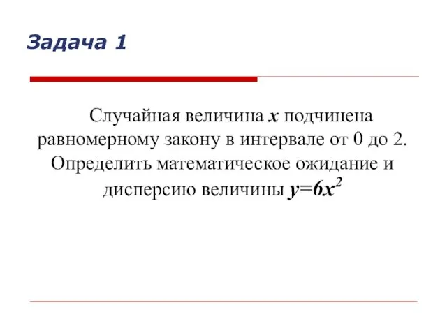 Случайная величина х подчинена равномерному закону в интервале от 0 до