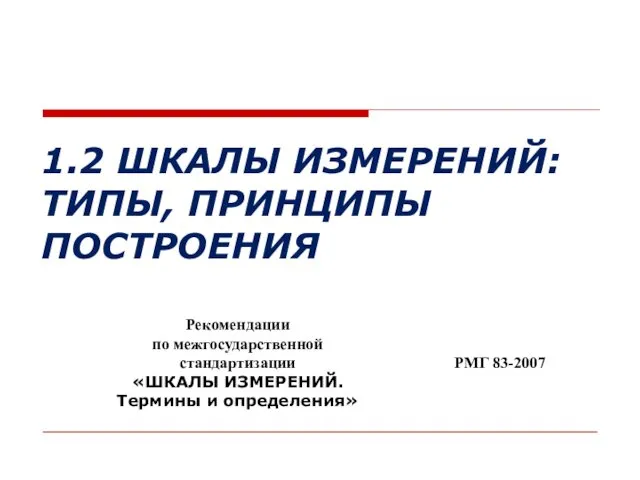 1.2 ШКАЛЫ ИЗМЕРЕНИЙ: ТИПЫ, ПРИНЦИПЫ ПОСТРОЕНИЯ