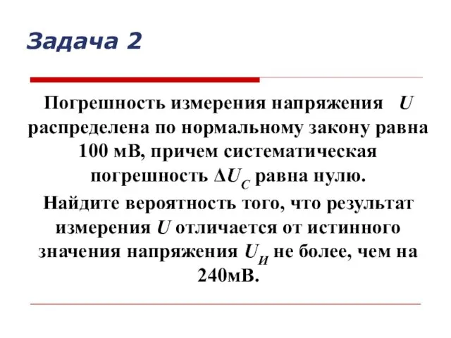 Погрешность измерения напряжения U распределена по нормальному закону равна 100 мВ,