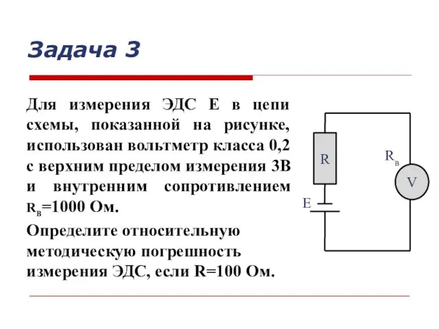 Для измерения ЭДС Е в цепи схемы, показанной на рисунке, использован