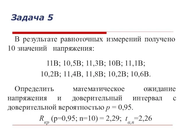 В результате равноточных измерений получено 10 значений напряжения: 11В; 10,5В; 11,3В;