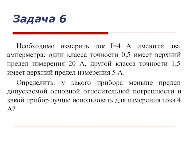 Задача 6 Необходимо измерить ток I=4 А имеются два амперметра: один