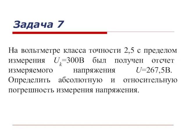 Задача 7 На вольтметре класса точности 2,5 с пределом измерения Uk=300В