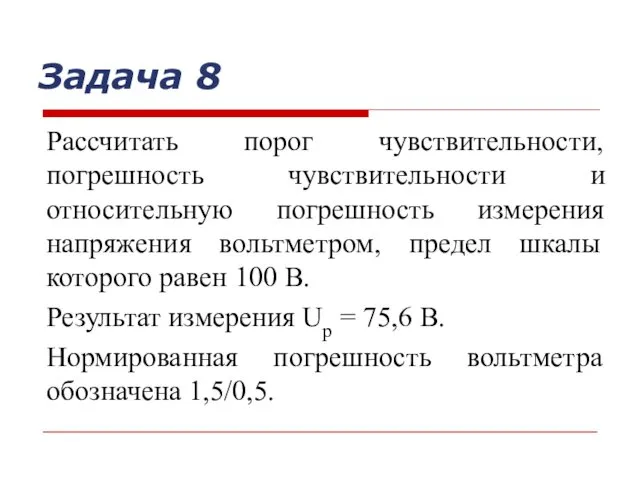 Задача 8 Рассчитать порог чувствительности, погрешность чувствительности и относительную погрешность измерения