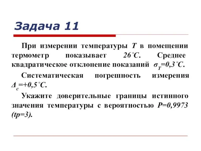 Задача 11 При измерении температуры Т в помещении термометр показывает 26˚С.