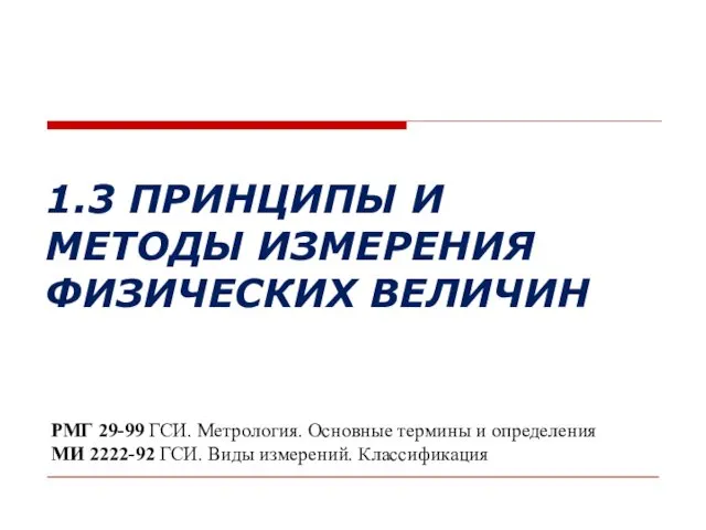 1.3 ПРИНЦИПЫ И МЕТОДЫ ИЗМЕРЕНИЯ ФИЗИЧЕСКИХ ВЕЛИЧИН РМГ 29-99 ГСИ. Метрология.