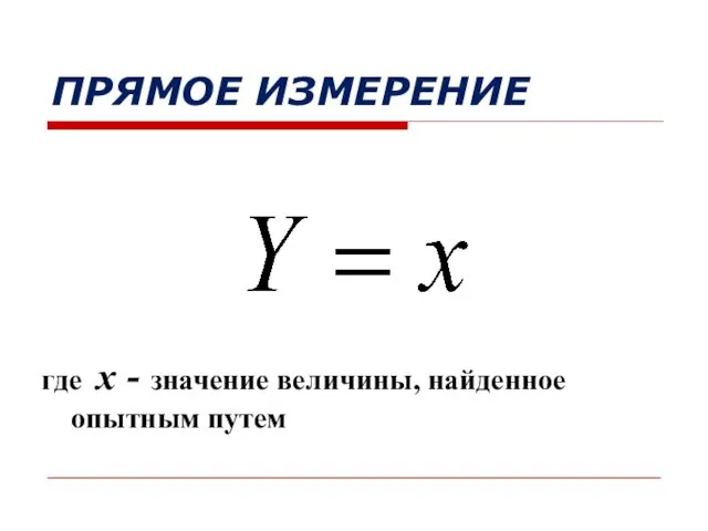 ПРЯМОЕ ИЗМЕРЕНИЕ где х - значение величины, найденное опытным путем