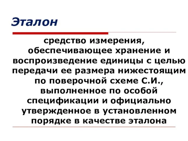 Эталон средство измерения, обеспечивающее хранение и воспроизведение единицы с целью передачи