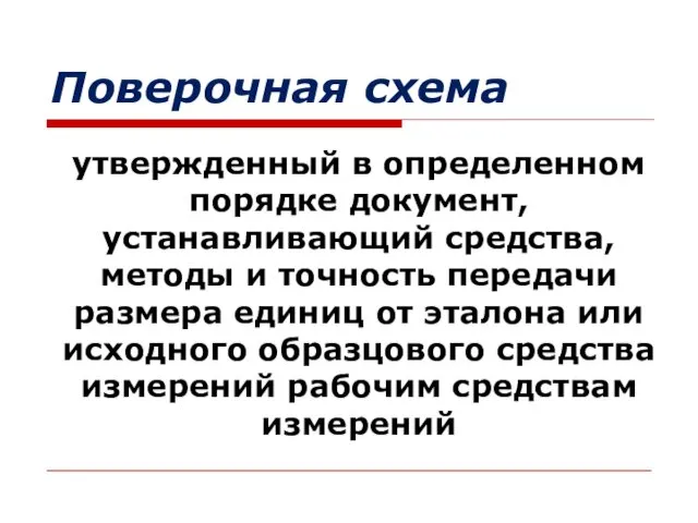 Поверочная схема утвержденный в определенном порядке документ, устанавливающий средства, методы и