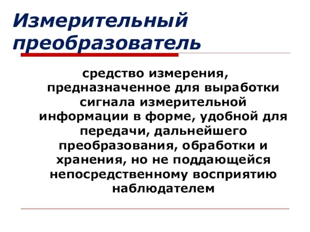 средство измерения, предназначенное для выработки сигнала измерительной информации в форме, удобной