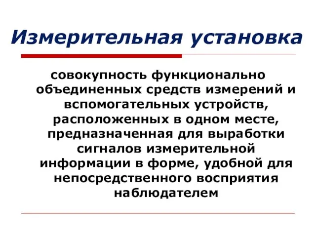 совокупность функционально объединенных средств измерений и вспомогательных устройств, расположенных в одном