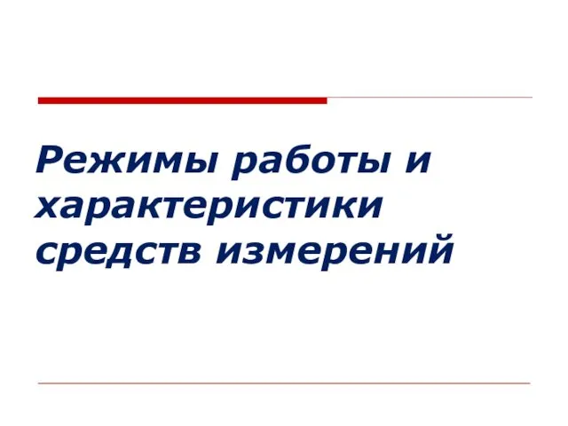 Режимы работы и характеристики средств измерений