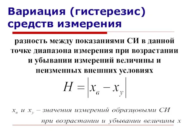 Вариация (гистерезис) средств измерения разность между показаниями СИ в данной точке