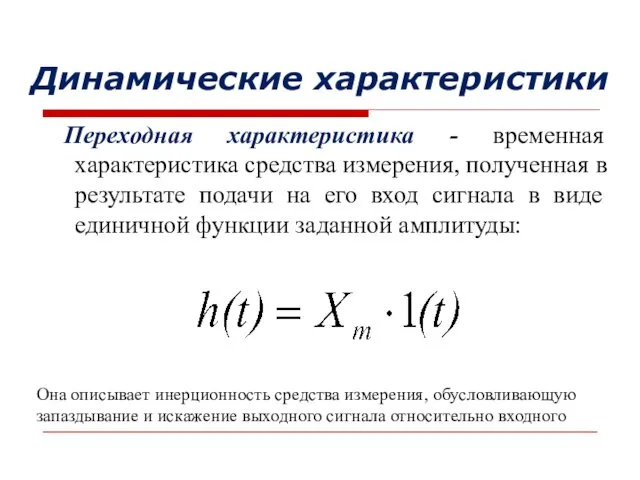 Переходная характеристика - временная характеристика средства измерения, полученная в результате подачи