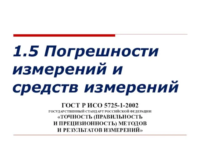 1.5 Погрешности измерений и средств измерений ГОСТ Р ИСО 5725-1-2002 ГОСУДАРСТВЕННЫЙ