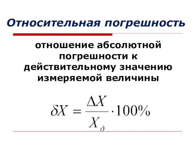 отношение абсолютной погрешности к действительному значению измеряемой величины Относительная погрешность