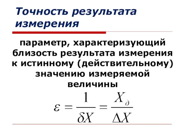 параметр, характеризующий близость результата измерения к истинному (действительному) значению измеряемой величины Точность результата измерения