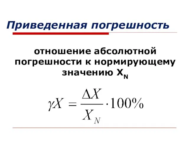 отношение абсолютной погрешности к нормирующему значению ХN Приведенная погрешность