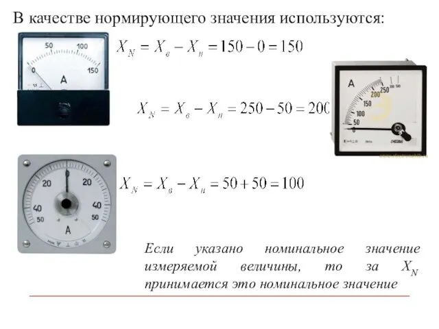 В качестве нормирующего значения используются: Если указано номинальное значение измеряемой величины,