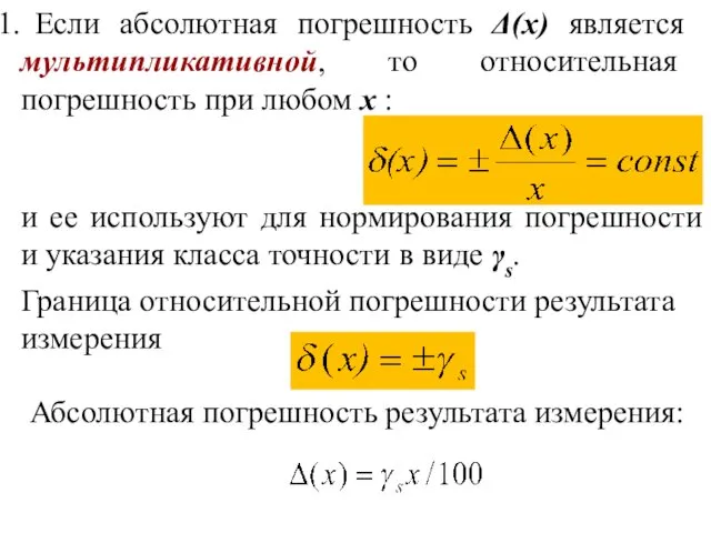 Граница относительной погрешности результата измерения Если абсолютная погрешность Δ(х) является мультипликативной,