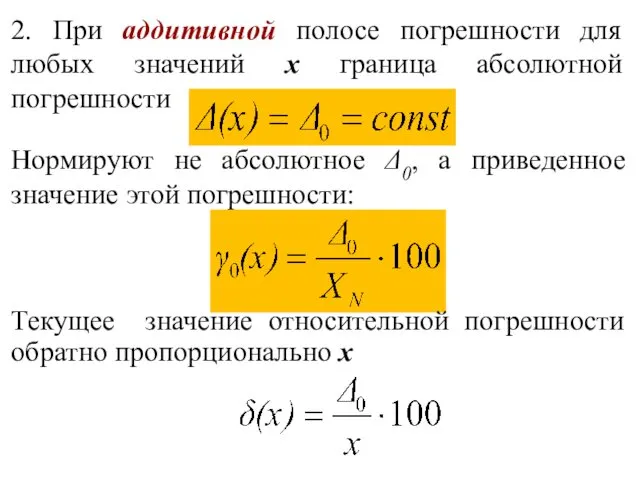 2. При аддитивной полосе погрешности для любых значений х граница абсолютной