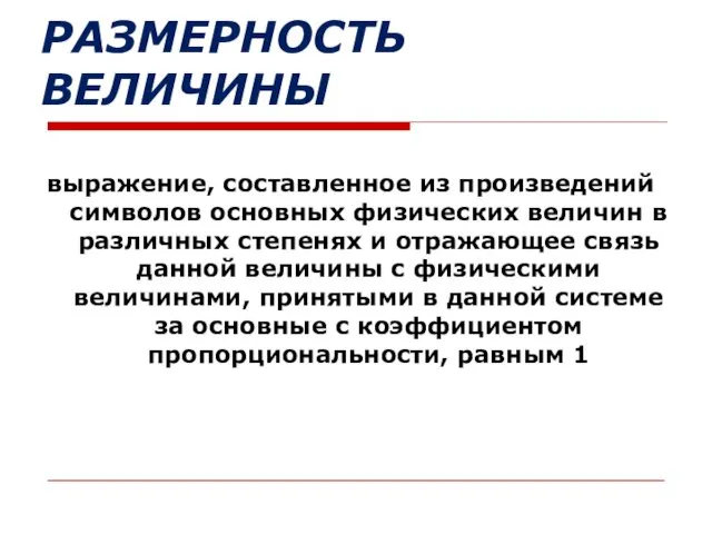 РАЗМЕРНОСТЬ ВЕЛИЧИНЫ выражение, составленное из произведений символов основных физических величин в