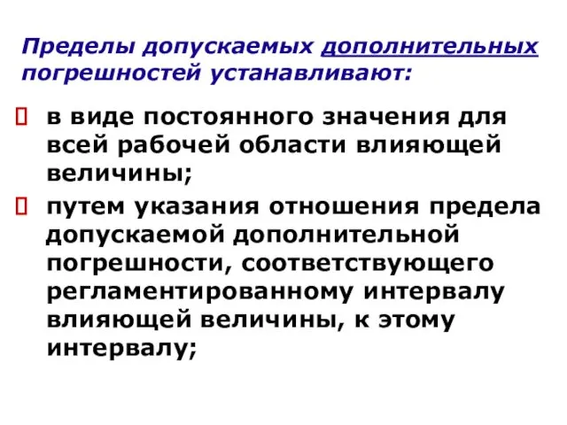 Пределы допускаемых дополнительных погрешностей устанавливают: в виде постоянного значения для всей