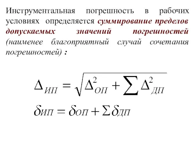 Инструментальная погрешность в рабочих условиях определяется суммирование пределов допускаемых значений погрешностей