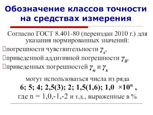 Обозначение классов точности на средствах измерения Согласно ГОСТ 8.401-80 (переиздан 2010