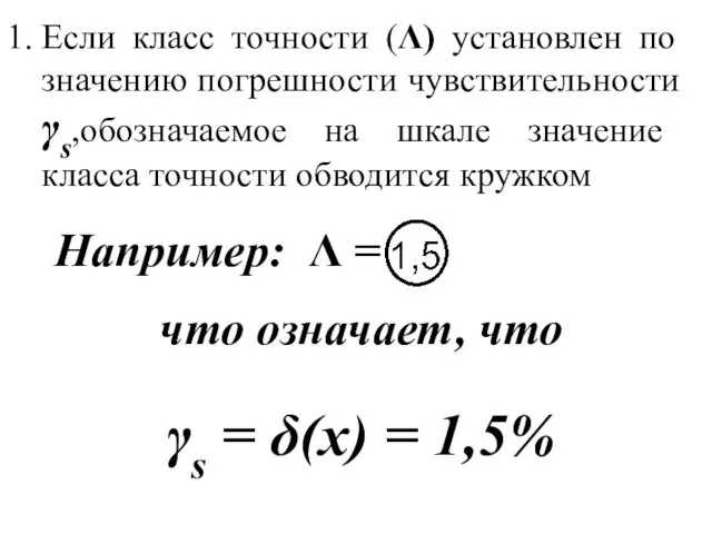 Если класс точности (Λ) установлен по значению погрешности чувствительности γs,обозначаемое на